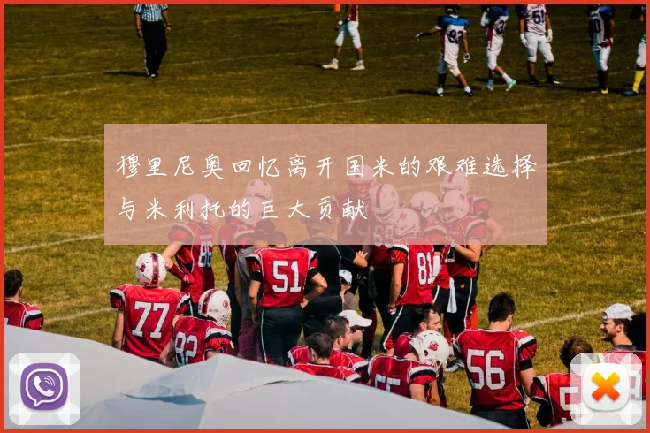 穆里尼奥回忆离开国米的艰难选择与米利托的巨大贡献