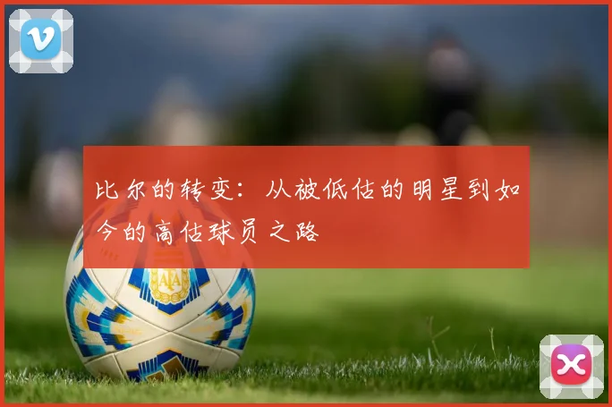 比尔的转变：从被低估的明星到如今的高估球员之路