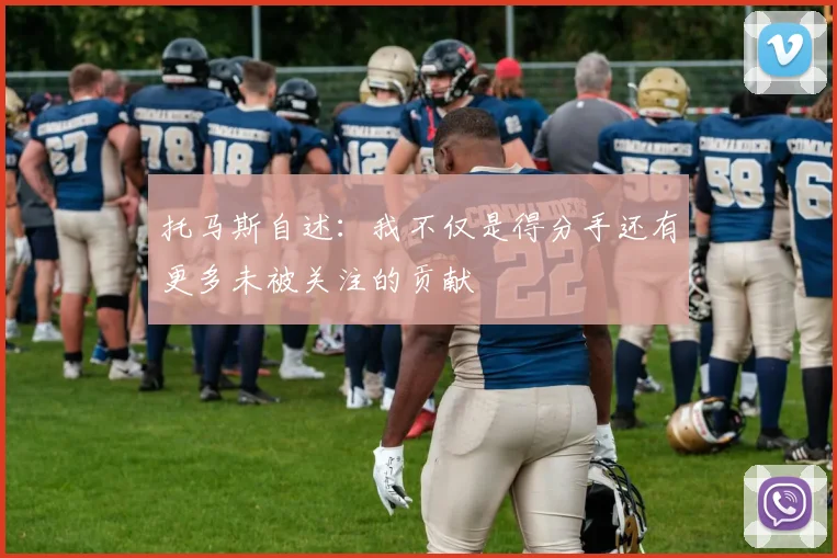 托马斯自述：我不仅是得分手还有更多未被关注的贡献