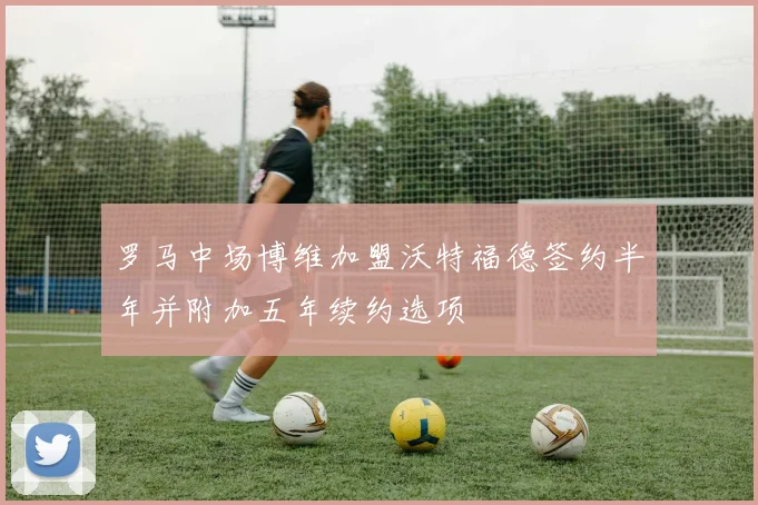 罗马中场博维加盟沃特福德签约半年并附加五年续约选项