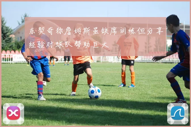 东契奇称詹姆斯虽缺席训练但分享经验对球队帮助巨大