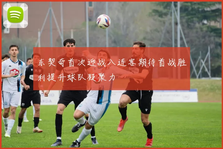 东契奇首次迎战八连客期待首战胜利提升球队凝聚力