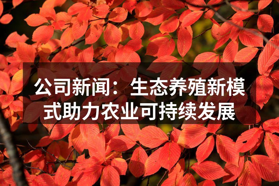 生态养殖场景