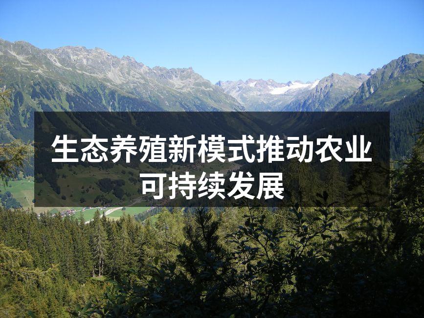 生态养殖新模式推动农业可持续发展