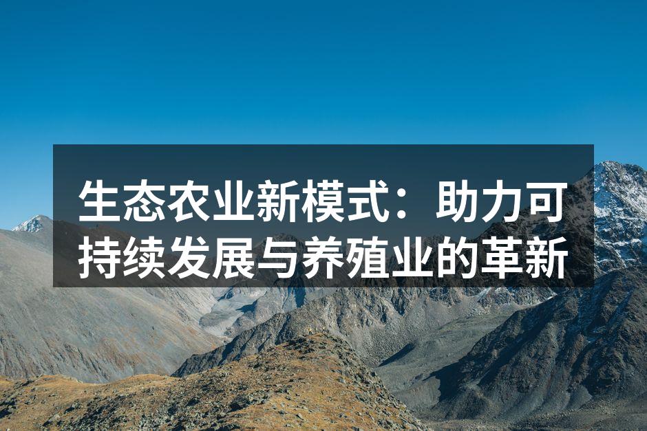 生态农业新模式：助力可持续发展与养殖业的革新