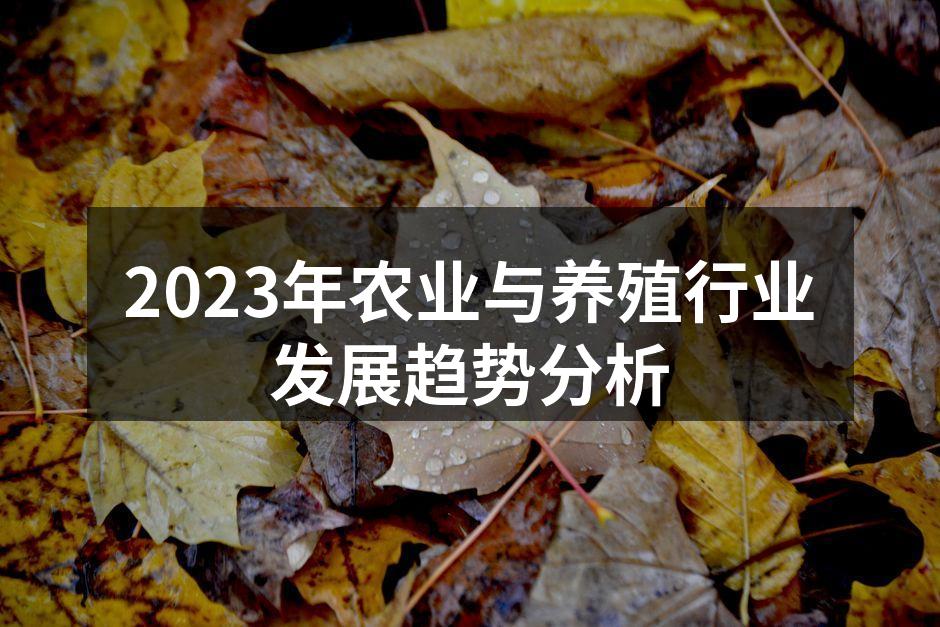 2023年农业与养殖行业发展趋势分析