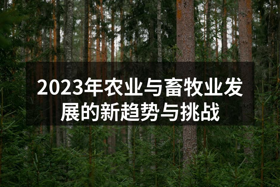 2023年农业与畜牧业发展的新趋势与挑战